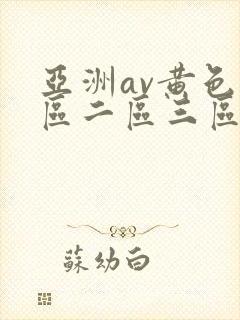 亚洲av黄色一区二区三区