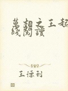万相之王起点在线阅读