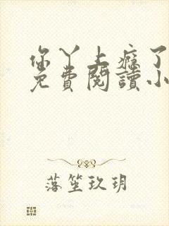 你丫上瘾了全文免费阅读小说