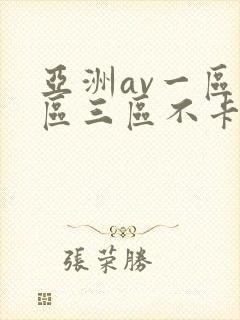 亚洲av一区二区三区不卡