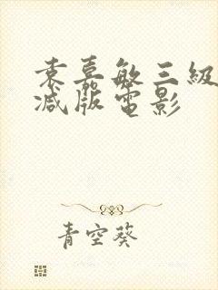 袁嘉敏三级无删减版电影