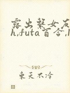 露出系女友(高h,futa百合,1v1)