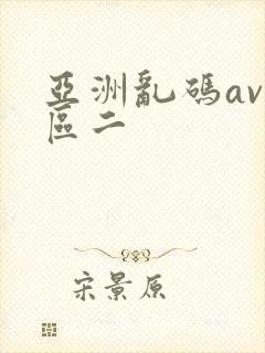 亚洲乱码av一区二