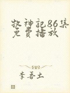 牧神记86集全免费播放