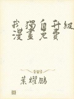 我独自升级在线漫画免费封面