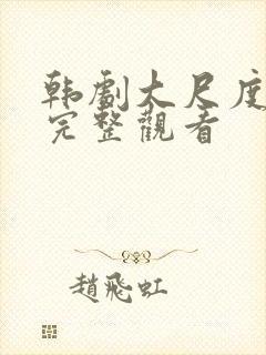 韩剧大尺度免费完整观看