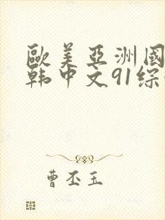 欧美亚洲国产日韩中文91综合