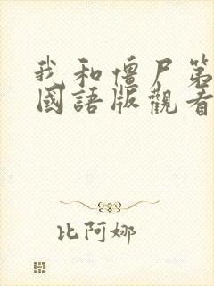 我和僵尸第二部国语版观看免费高清封面