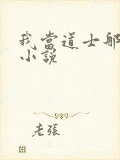 我当道士那些年小说