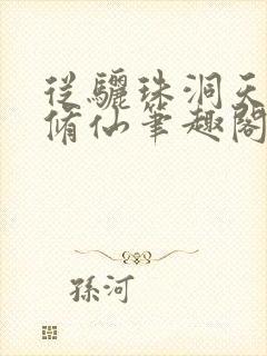 从骊珠洞天开始修仙笔趣阁
