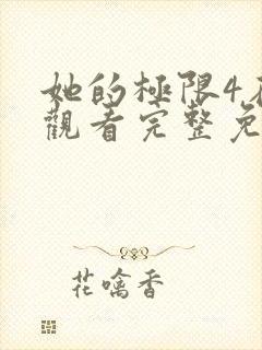 她的极限4在线观看完整免费全集高清中文