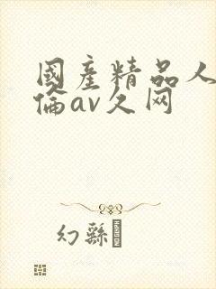国产精品人妻人伦av久网