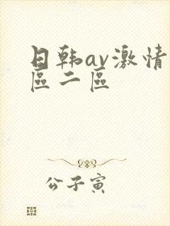 日韩av激情一区二区