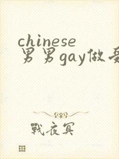 chinese男男gay做受xxxⅹ106
