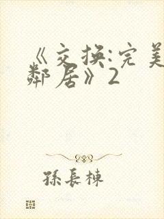 《交换:完美的邻居》2封面