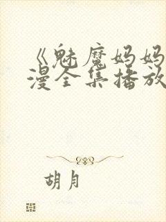 《魅魔妈妈》动漫全集播放