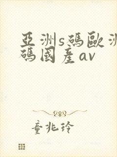 亚洲s码欧洲m码国产av