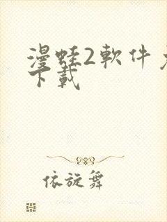 漫蛙2软件免费下载