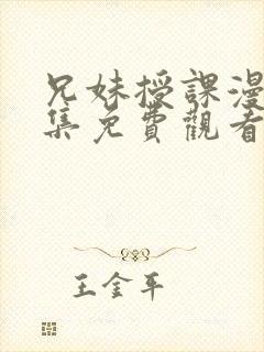 兄妹授课漫画全集免费观看