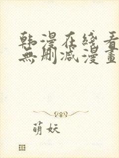 韩漫在线看免费无删减漫画