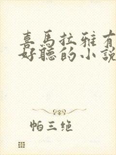 喜马拉雅有什么好听的小说