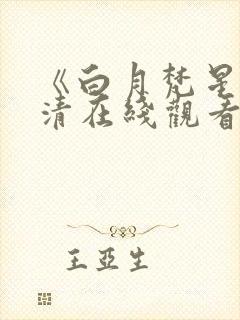 《白月梵星》高清在线观看