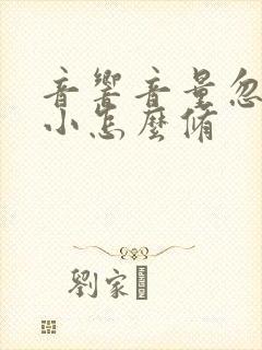 音响音量忽大忽小怎么修