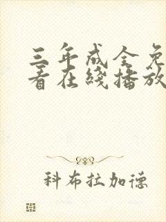 三年成全免费观看在线播放国语封面