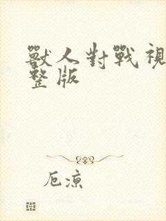 兽人对战视频完整版