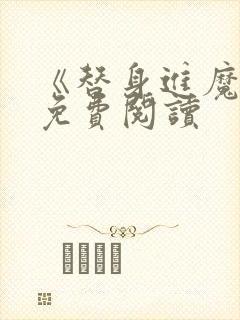 《替身进魔都》免费阅读封面