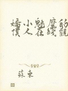 娇小魅魔的忠实仆人在线观看