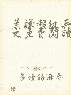 叶谦超级兵王全文免费阅读