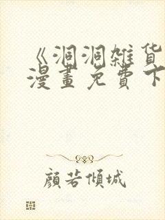 《洞洞杂货店》漫画免费下拉式阅读