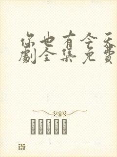 你也有今天电视剧全集免费观看完整版