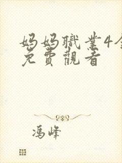 妈妈职业4全集免费观看