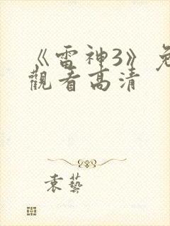 《雷神3》免费观看高清封面