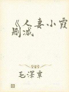 《人妻小霞》无删减