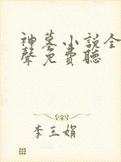 神墓小说全集有声免费听