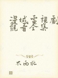 漫城电视剧免费观看全集
