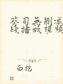 葵司无删减版在线播放视频