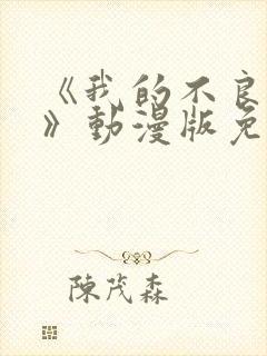 《我的不良义姐》动漫版免费观看