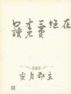 口才三绝在线阅读免费