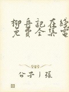 柳舟记在线观看免费全集电视剧
