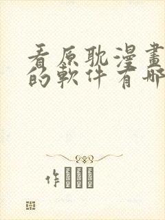 看原耽漫画免费的软件有哪些