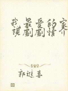 我最爱的家人电视剧剧情介绍封面