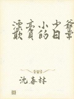 漂亮小少爷花样欺负的日常小说