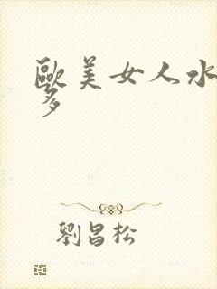 欧美女人水多毛多封面