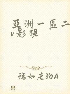 亚洲一区二区av影视封面