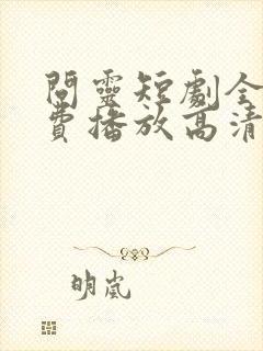 问灵短剧全集免费播放高清