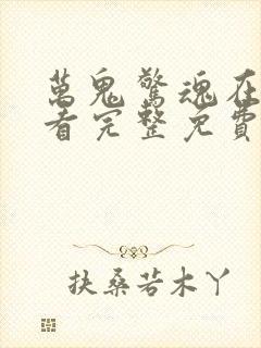 万鬼惊魂在线观看完整免费高清电影